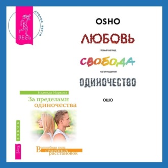 За пределами одиночества + Любовь, свобода, одиночество. Новый взгляд на отношения