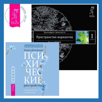 Повседневные психические расстройства. Самодиагностика и самопомощь + Трансерфинг реальности. Ступень I