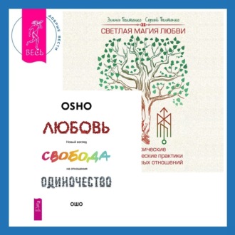 Светлая магия любви. Эзотерические и психологические практики для счастливых отношений + Любовь, свобода, одиночество. Новый взгляд на отношения