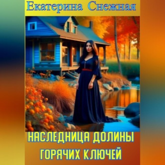 Наследница долины горячих ключей