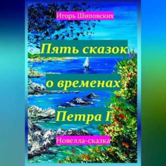 Пять сказок о временах Петра I