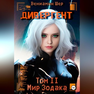 Мир Зодака. Том II. Дивергент