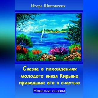 Сказка о похождениях молодого князя Кирьяна, приведших его к счастью