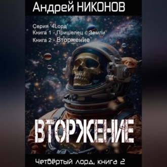 Вторжение. Четвертый Лорд. Книга 2