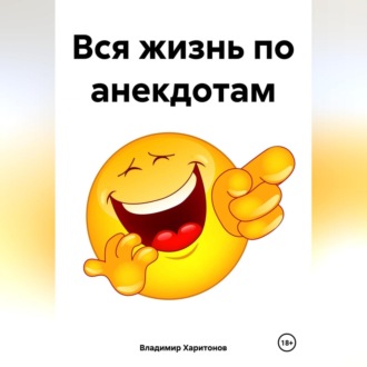 Вся жизнь по анекдотам