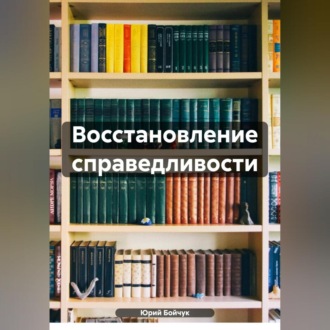 Восстановление справедливости