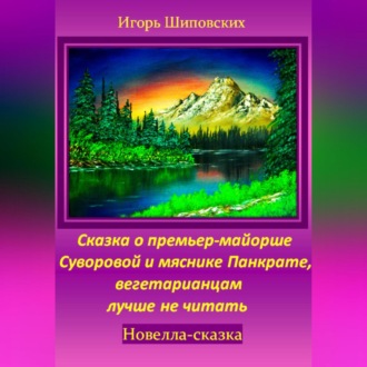 Сказка о премьер-майорше Суворовой и мяснике Панкрате, вегетарианцам лучше не читать