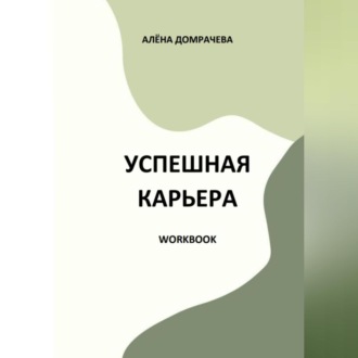 Успешная карьера. Workbook