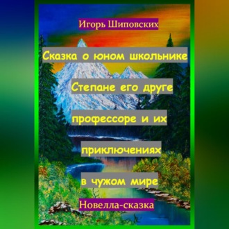 Сказка о юном школьнике Степане его друге профессоре и их приключениях в чужом мире