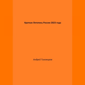 Краткая Летопись России 2023 года