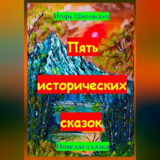 Пять исторических сказок