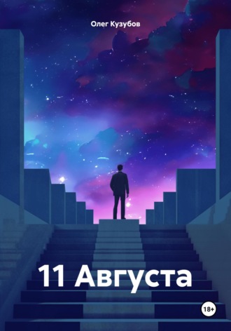 11 Августа