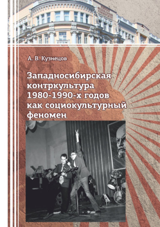 Западносибирская контркультура 1980-1990-х годов как социокультурный феномен