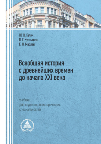 Всеобщая история с древнейших времен до начала XXI века»