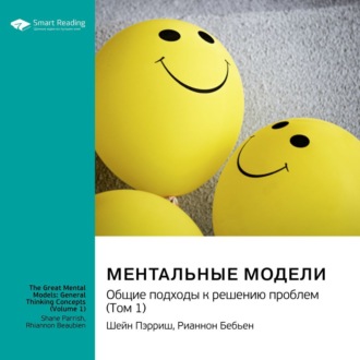 Ментальные модели. Общие подходы к решению проблем. Шейн Пэрриш, Рианнон Бебьен. Саммари