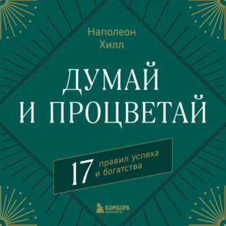 Думай и процветай. 17 правил успеха и богатства