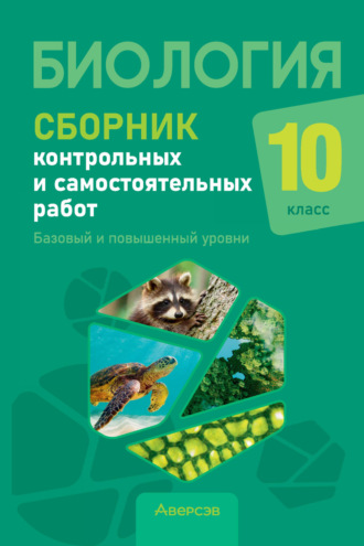 Биология. 10 класс. Сборник контрольных и самостоятельных работ. Базовый и повышенный уровни