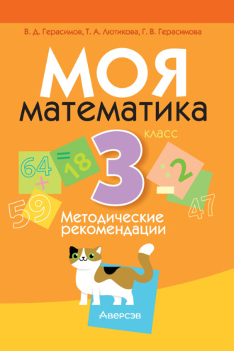 Моя математика. 3 класс. Методические рекомендации