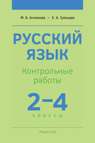 Русский язык. 2-4 классы. Контрольные работы