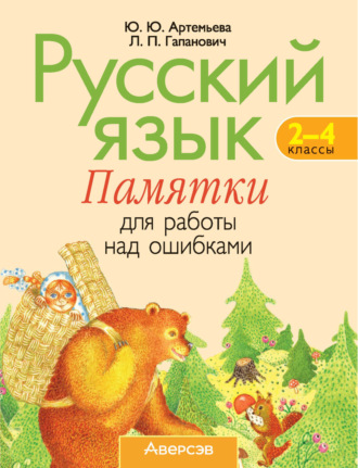 Русский язык. 2-4 классы. Памятки для работы над ошибками