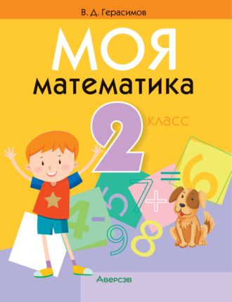 Моя математика. 2 класс