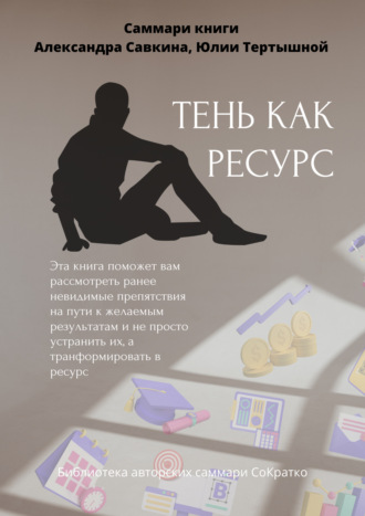 Саммари книги Александра Савкина, Юлии Тертышной «Тень как ресурс»