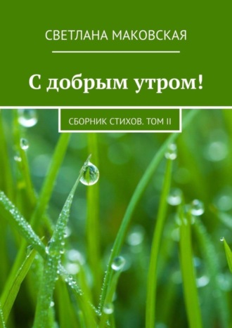 С добрым утром! Сборник стихов. Том II