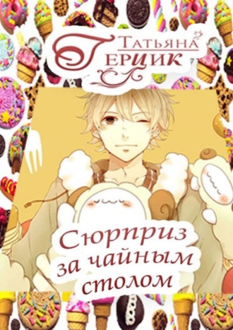 Сюрприз за чайным столом