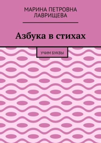 Азбука в стихах. Учим буквы