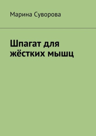 Шпагат для жёстких мышц