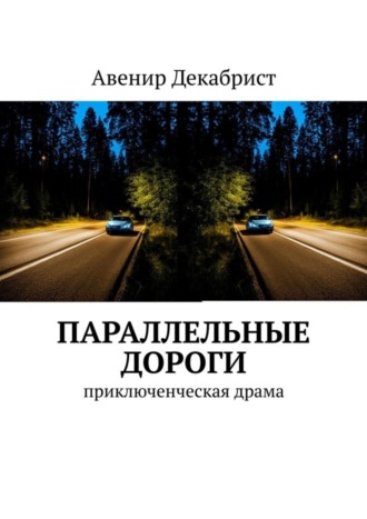 Параллельные дороги. Приключенческая драма