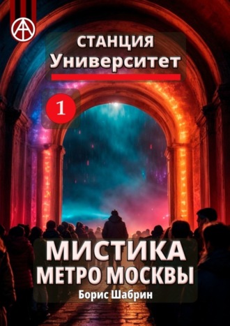 Станция Университет 1. Мистика метро Москвы