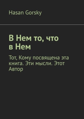 В Нем то, что в Нем