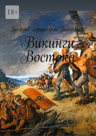 Викинги Востока