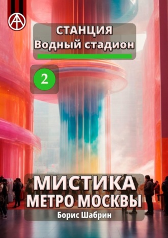 Станция Водный стадион 2. Мистика метро Москвы