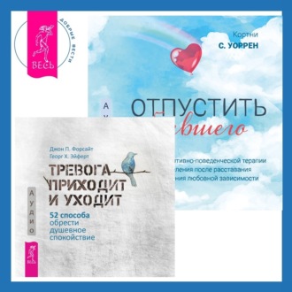 Отпустить бывшего + Тревога приходит и уходит. 52 способа обрести душевное спокойствие