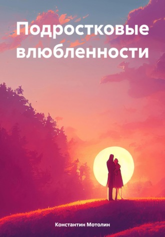 Подростковые влюбленности