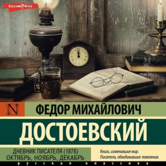 Дневник писателя (1876). Октябрь, ноябрь, декабрь