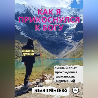 Как я прикоснулся к Богу