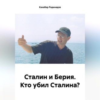 Сталин и Берия. Кто убил Сталина?