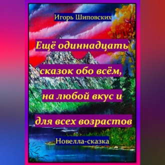 Ещё одиннадцать сказок обо всём, на любой вкус и для всех возрастов