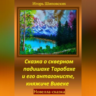 Сказка о скверном падишахе Тарабахе и его антагонисте, княжиче Вивеке