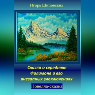 Сказка о середняке Филимоне и его внезапных злоключениях