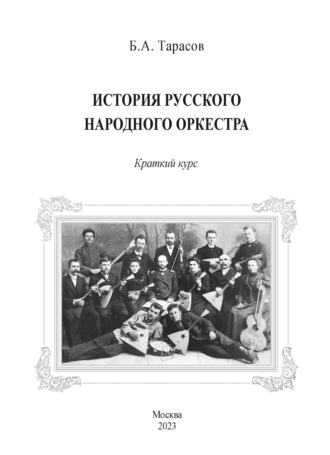 История русского народного оркестра. Краткий курс