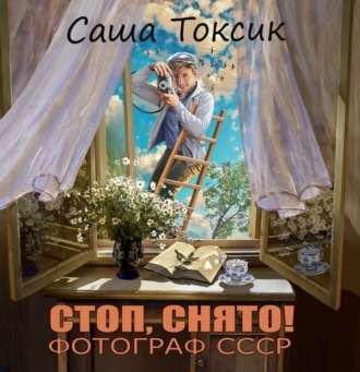 Стоп. Снято! Фотограф СССР. Том 1