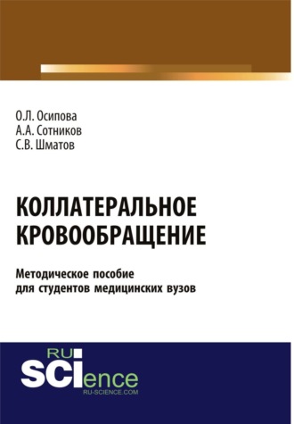 Коллатеральное кровообращение (методическое пособие для студентов медицинских вузов). (Бакалавриат). (Магистратура). Методическое пособие