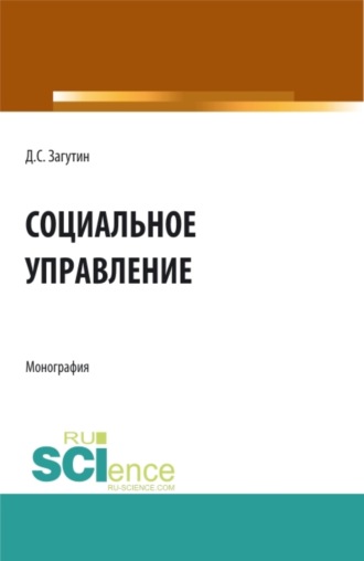 Социальное управление. (Бакалавриат, Магистратура). Монография.