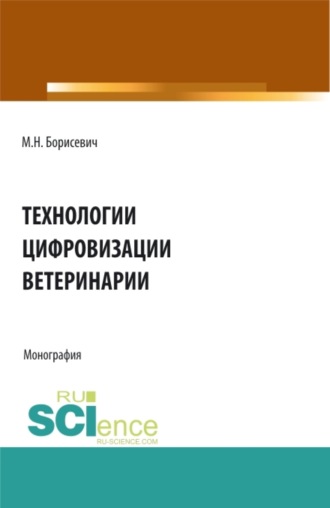 Технологии цифровизации ветеринарии. (Аспирантура, Бакалавриат, Магистратура). Монография.