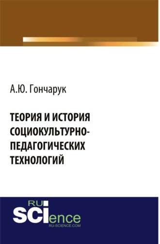 Теория и история социокультурно-педагогических технологий. (Бакалавриат, Магистратура, Специалитет). Монография.