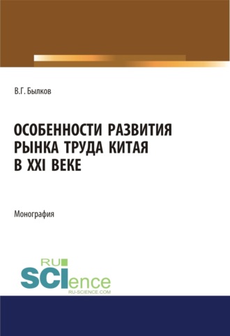 Особенности развития рынка труда Китая в XXI веке. (Аспирантура, Бакалавриат, Магистратура). Монография.